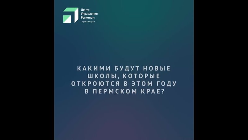 11 абсолютно новых, качественно продуманных школ Пермского края начинают свою работу в этом году, в том числе и в Чернушке!