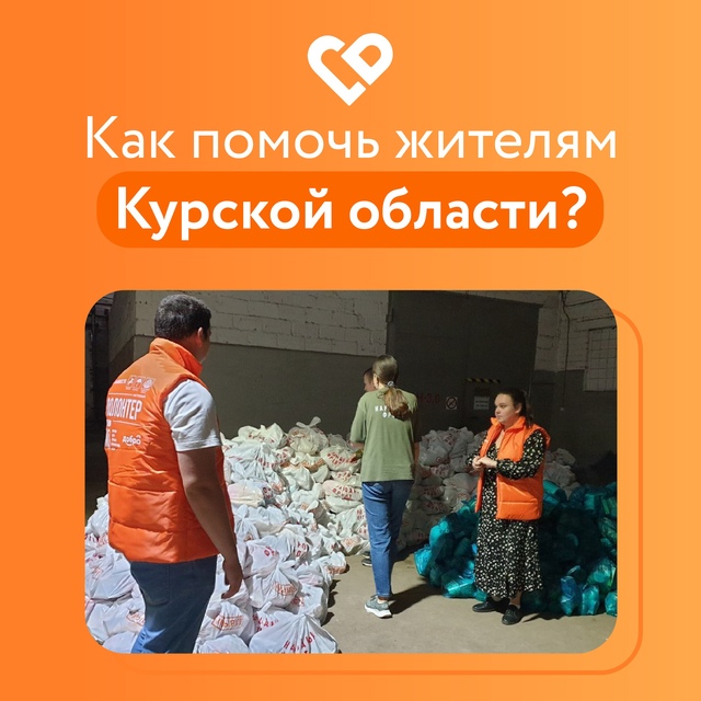 Волонтеры #МЫВМЕСТЕ объединились, чтобы помочь пострадавшим в Курской области